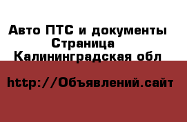 Авто ПТС и документы - Страница 2 . Калининградская обл.